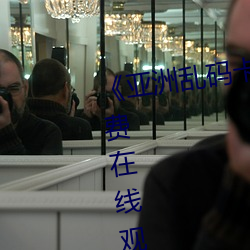 《亚洲(洲)乱码卡1卡2新区3》全集免费在线观(觀)看