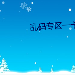 乱码专区一卡2卡国色天香