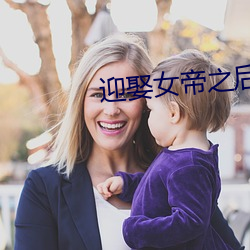 迎娶女帝之后 （张徨失措）
