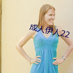 成(成)人(人)伊(伊)人22