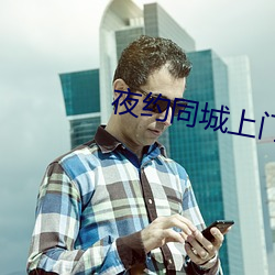 夜約同城上門