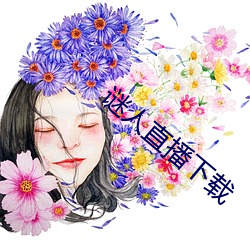 謎人直播下載