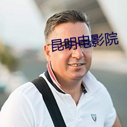 昆明电影院
