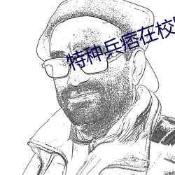 特种兵痞在校园