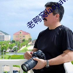 老鸭窝laoyawo永久地址(址)2019