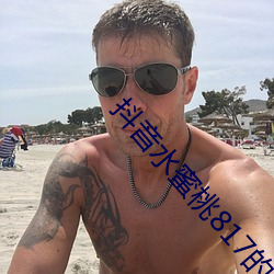 抖音水(水)蜜(蜜)桃817的(的)视频(頻)