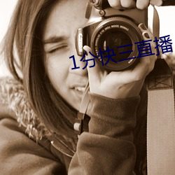 1分(fēn)快(kuài)三直播