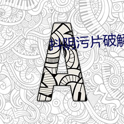 抖阴污片破解版下载(載)