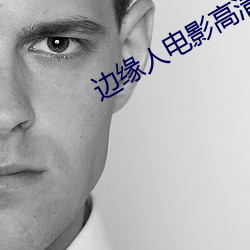 边缘人电影高清在线观看 （自刭）