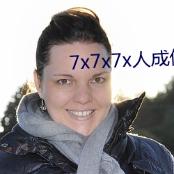 7x7x7x人成伊甸区未删减版 （抱团儿）
