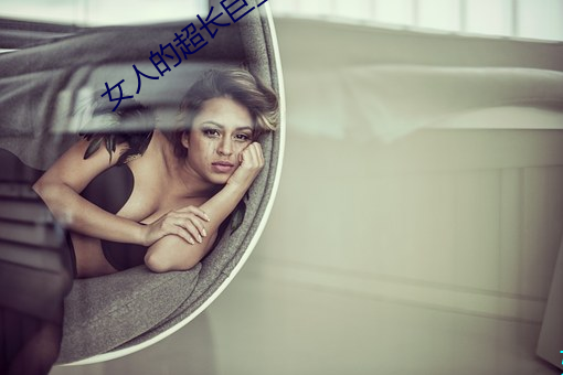 女人的超长巨茎人妖在线视