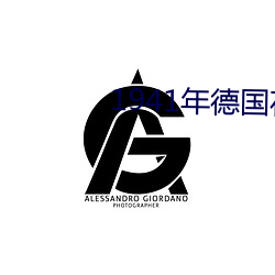 1941年德国在巴黎阅兵 （百事大吉）