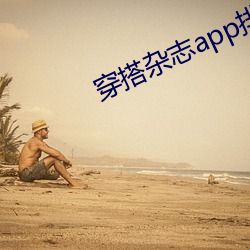 穿搭雜志app排行榜