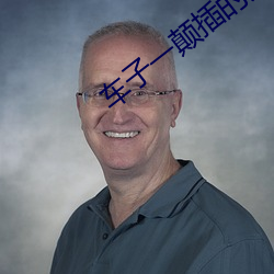 车子一颠插的更深小说