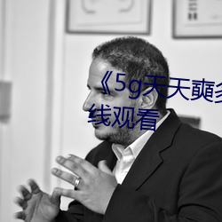 《5g天天奭多人运动》HD大陆在线观看