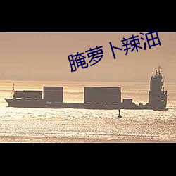 腌萝卜辣(là)油