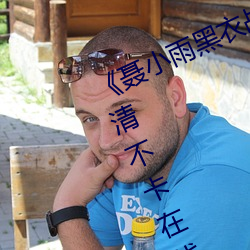 《聶小雨黑衣戰神在線觀看高清》高清不卡在線觀看