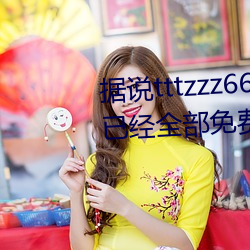 据说tttzzz668.su黑料正能量入(rù)口已经全部免费了(le)?网友:你要(yào)