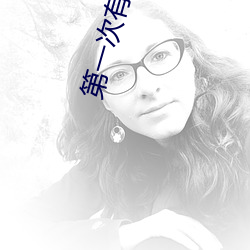 第一次(cì)有什么技巧(qiǎo)吗