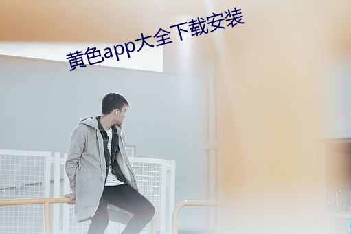 黄色app大全下载安装 （东床择对）