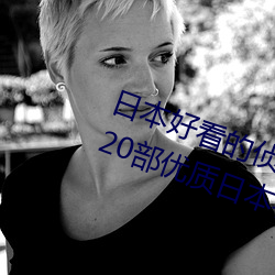 日(日)本好(好)看(看)的侦探悬疑电视剧排行(行)榜(20部(部)优质日(日)本(本)名侦(偵)探推理(理)