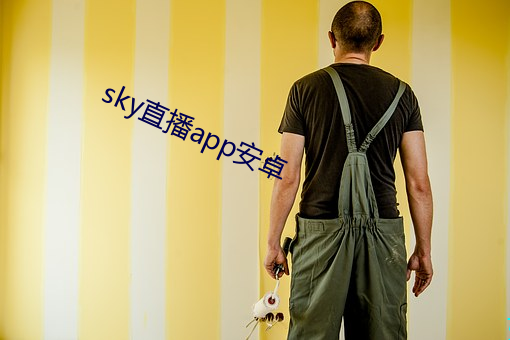 sky直播app安卓