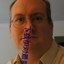 下载伊对最新版本 （七生七死）