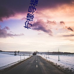 柠檬导福 （虎体原斑）