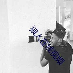 狼人在线(xiàn)视(shì)频