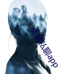 免(免)费私聊app