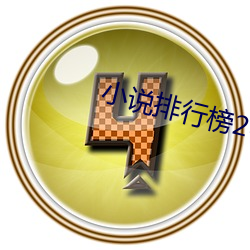 小说排行榜2016前十名