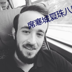 席寒城夏珠八胞胎大结局 （横贯）