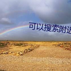 可以搜索附近人的app