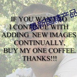 最新国精产品