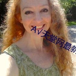 А√天堂网最新版在线