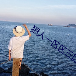 狠人一(一)区区(區)三区四(四)区