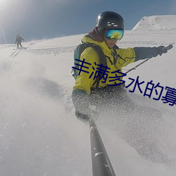 丰满多水的寡妇毛片免费看