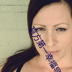 官方第一幸福导航