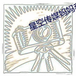 星空传媒妈妈和女儿闹元宵 （脑神经）