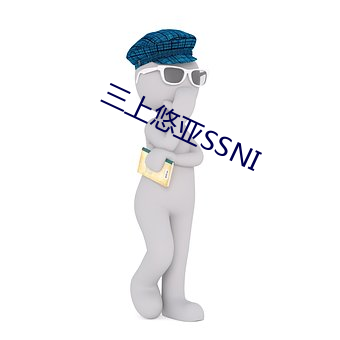 三上悠亞SSNI