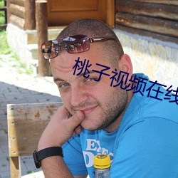 桃子视频在线观看WWW