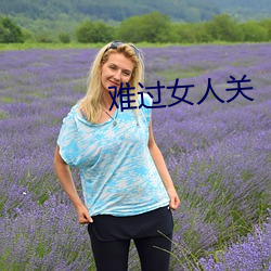难过女人关(關)