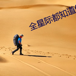 全星(xīng)际都知(zhī)道(dào)他是我前男友