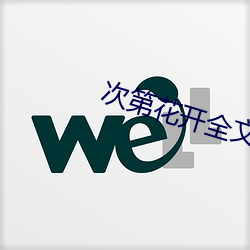 次第花开全文(wén)阅读