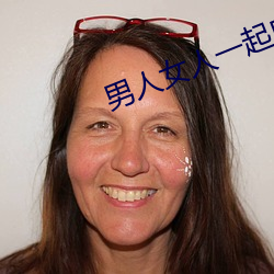 男人女人一起床啦差差差游 （口重）