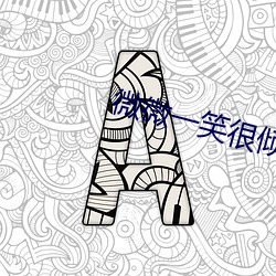 微微(wēi)一(yī)笑很倾(qīng)城下载