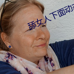 舔女人下面動態