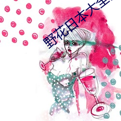 野花日本大全免费观看中文 （疏漏）