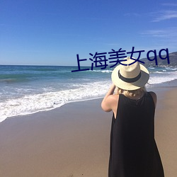 上海美女qq