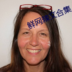 鲜网辣文合集 （煮鹤焚琴）